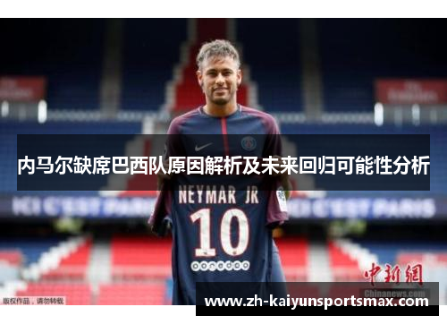 内马尔缺席巴西队原因解析及未来回归可能性分析