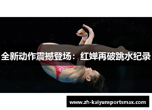 全新动作震撼登场：红婵再破跳水纪录
