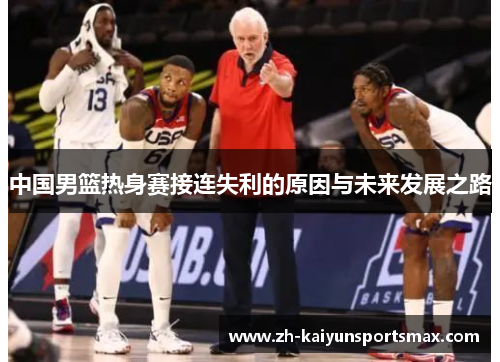 中国男篮热身赛接连失利的原因与未来发展之路