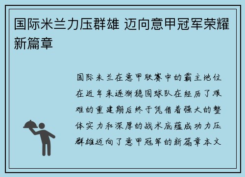 国际米兰力压群雄 迈向意甲冠军荣耀新篇章