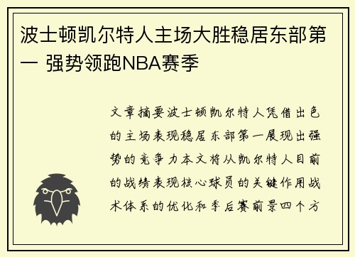 波士顿凯尔特人主场大胜稳居东部第一 强势领跑NBA赛季
