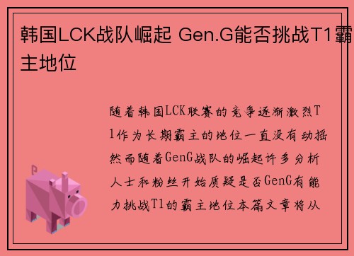 韩国LCK战队崛起 Gen.G能否挑战T1霸主地位