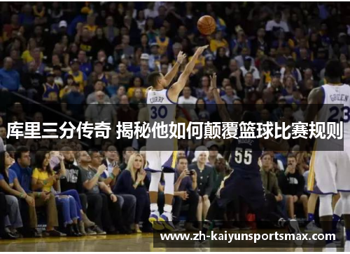 库里三分传奇 揭秘他如何颠覆篮球比赛规则