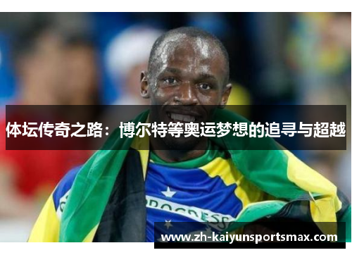 体坛传奇之路：博尔特等奥运梦想的追寻与超越