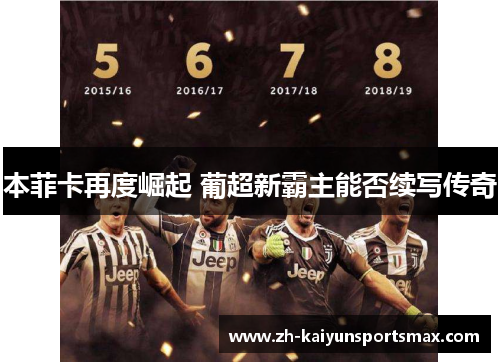 本菲卡再度崛起 葡超新霸主能否续写传奇