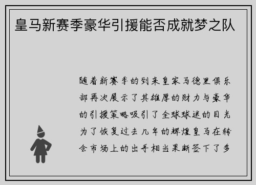 皇马新赛季豪华引援能否成就梦之队