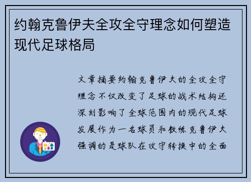 约翰克鲁伊夫全攻全守理念如何塑造现代足球格局