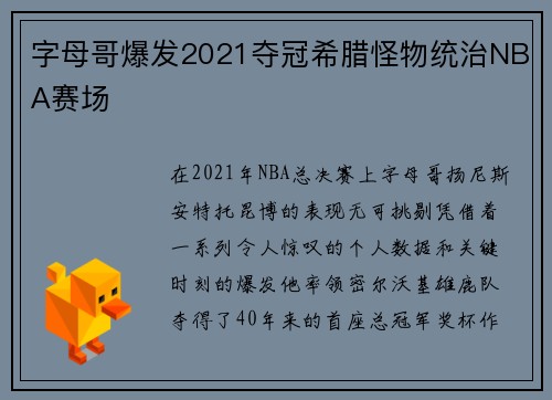 字母哥爆发2021夺冠希腊怪物统治NBA赛场