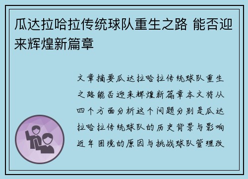 瓜达拉哈拉传统球队重生之路 能否迎来辉煌新篇章