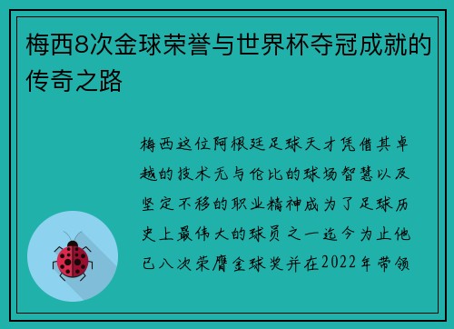 梅西8次金球荣誉与世界杯夺冠成就的传奇之路