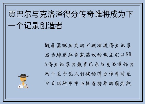 贾巴尔与克洛泽得分传奇谁将成为下一个记录创造者