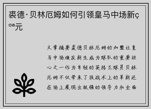 裘德·贝林厄姆如何引领皇马中场新纪元
