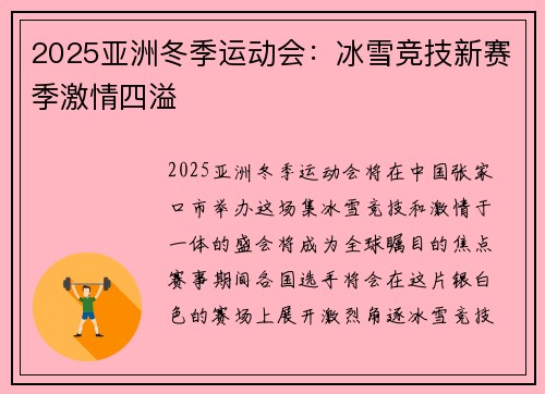 2025亚洲冬季运动会：冰雪竞技新赛季激情四溢