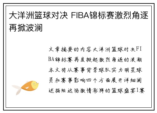 大洋洲篮球对决 FIBA锦标赛激烈角逐再掀波澜