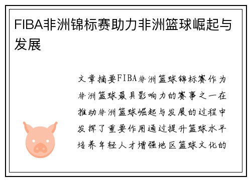 FIBA非洲锦标赛助力非洲篮球崛起与发展