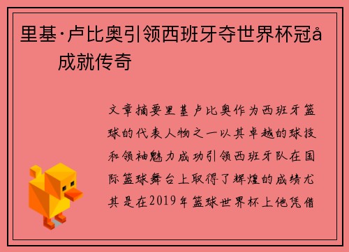 里基·卢比奥引领西班牙夺世界杯冠军成就传奇