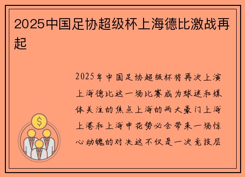 2025中国足协超级杯上海德比激战再起
