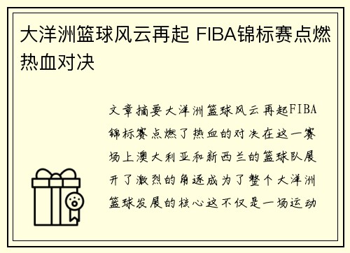 大洋洲篮球风云再起 FIBA锦标赛点燃热血对决
