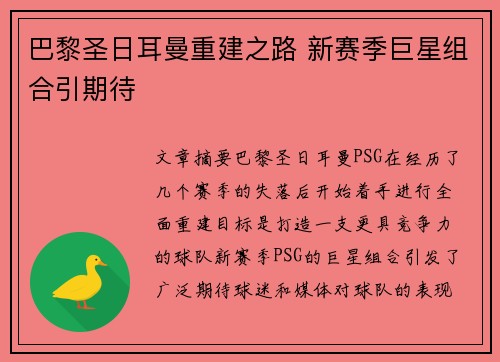 巴黎圣日耳曼重建之路 新赛季巨星组合引期待