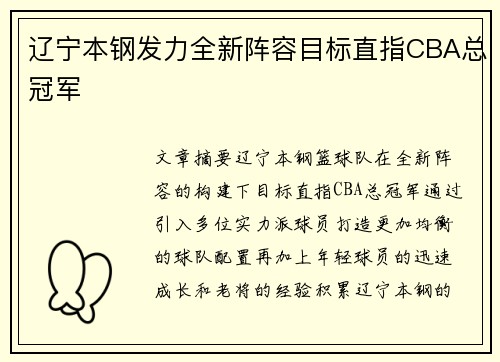 辽宁本钢发力全新阵容目标直指CBA总冠军