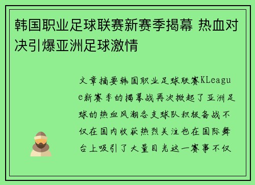 韩国职业足球联赛新赛季揭幕 热血对决引爆亚洲足球激情