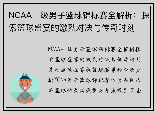 NCAA一级男子篮球锦标赛全解析：探索篮球盛宴的激烈对决与传奇时刻
