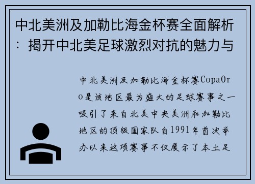 中北美洲及加勒比海金杯赛全面解析：揭开中北美足球激烈对抗的魅力与历史