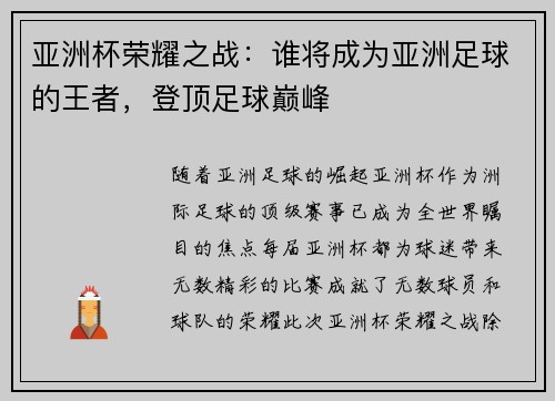 亚洲杯荣耀之战：谁将成为亚洲足球的王者，登顶足球巅峰