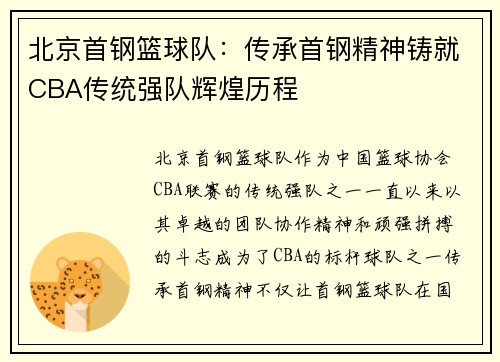北京首钢篮球队：传承首钢精神铸就CBA传统强队辉煌历程