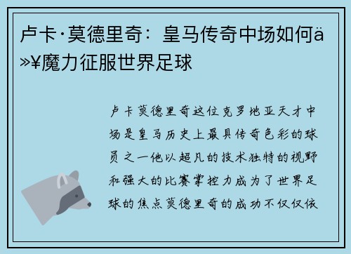 卢卡·莫德里奇：皇马传奇中场如何以魔力征服世界足球