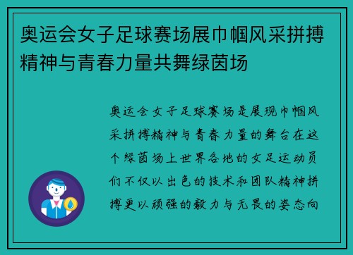 奥运会女子足球赛场展巾帼风采拼搏精神与青春力量共舞绿茵场