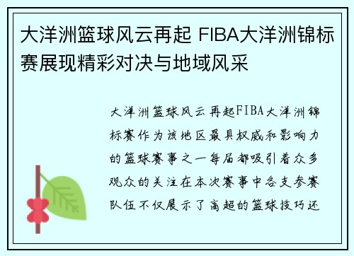 大洋洲篮球风云再起 FIBA大洋洲锦标赛展现精彩对决与地域风采 大洋洲篮球风云再起 FIBA大洋洲锦标赛展现精彩对决与地域风采