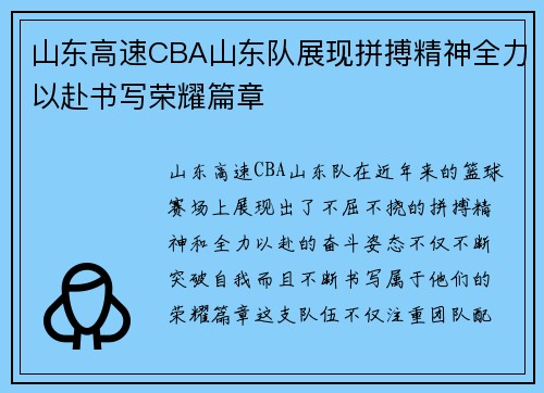 山东高速CBA山东队展现拼搏精神全力以赴书写荣耀篇章