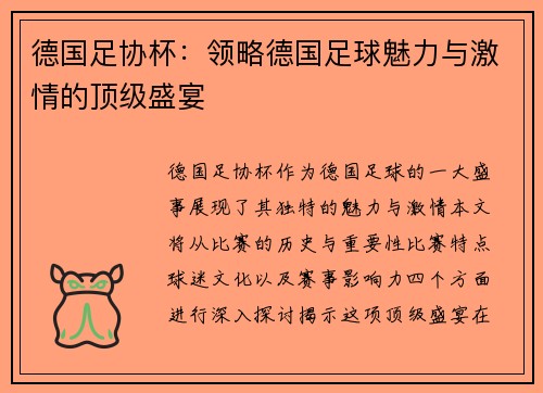 德国足协杯：领略德国足球魅力与激情的顶级盛宴