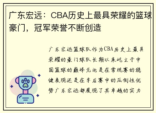 广东宏远：CBA历史上最具荣耀的篮球豪门，冠军荣誉不断创造