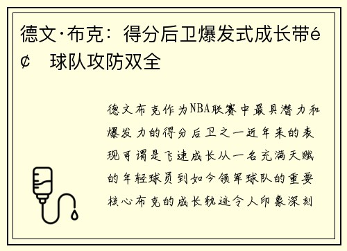 德文·布克：得分后卫爆发式成长带领球队攻防双全