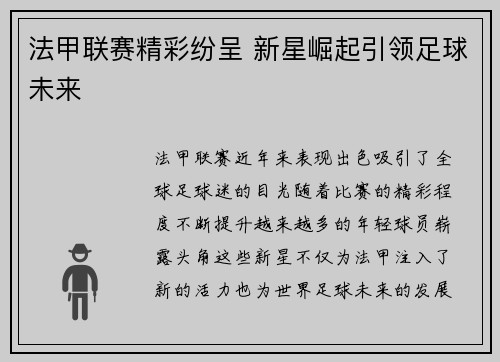 法甲联赛精彩纷呈 新星崛起引领足球未来
