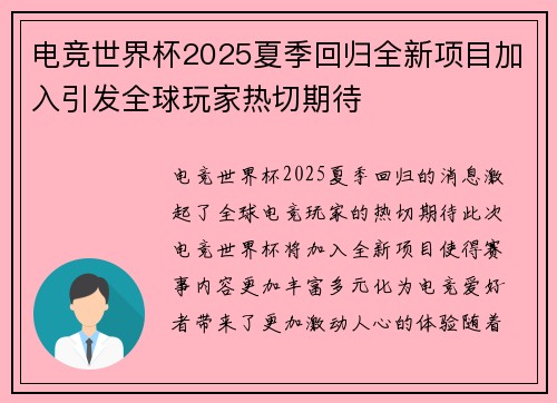 电竞世界杯2025夏季回归全新项目加入引发全球玩家热切期待