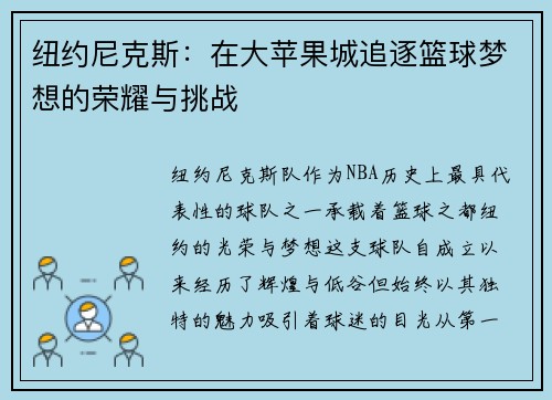 纽约尼克斯:在大苹果城追逐篮球梦想的荣耀与挑战 纽约尼克斯:在大苹果城追逐篮球梦想的荣耀与挑战