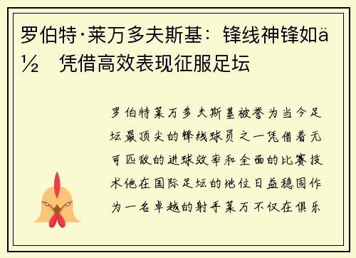 罗伯特·莱万多夫斯基：锋线神锋如何凭借高效表现征服足坛