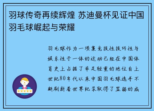 羽球传奇再续辉煌 苏迪曼杯见证中国羽毛球崛起与荣耀