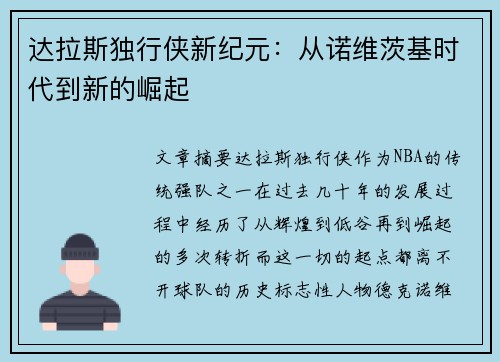 达拉斯独行侠新纪元：从诺维茨基时代到新的崛起