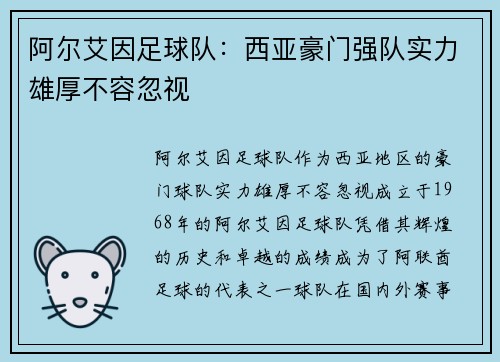 阿尔艾因足球队：西亚豪门强队实力雄厚不容忽视