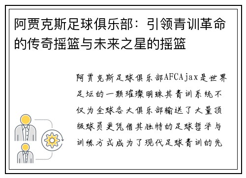 阿贾克斯足球俱乐部：引领青训革命的传奇摇篮与未来之星的摇篮