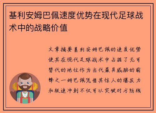 基利安姆巴佩速度优势在现代足球战术中的战略价值