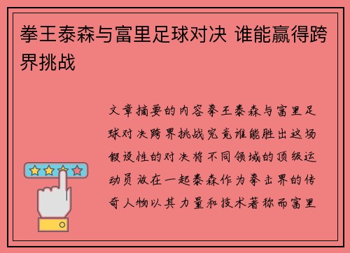 拳王泰森与富里足球对决 谁能赢得跨界挑战