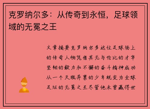 克罗纳尔多：从传奇到永恒，足球领域的无冕之王