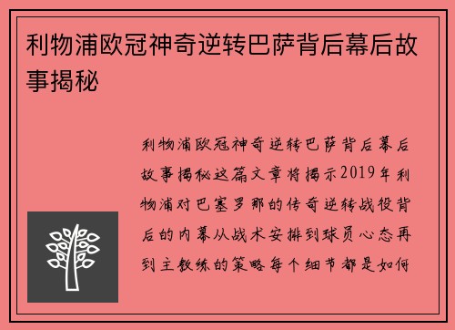 利物浦欧冠神奇逆转巴萨背后幕后故事揭秘