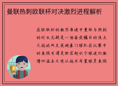 曼联热刺欧联杯对决激烈进程解析
