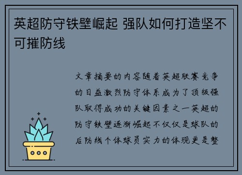 英超防守铁壁崛起 强队如何打造坚不可摧防线